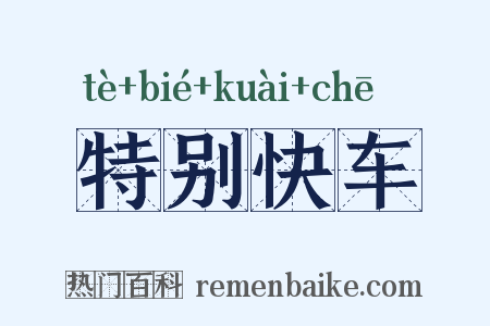特别快车是什么意思的图片